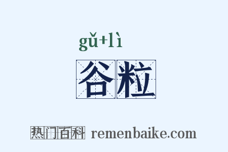 谷粒是什么意思的图片